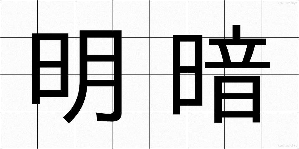 明暗 (めいあん)