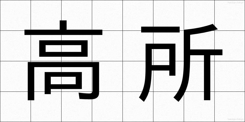 高所 (こうしょ)