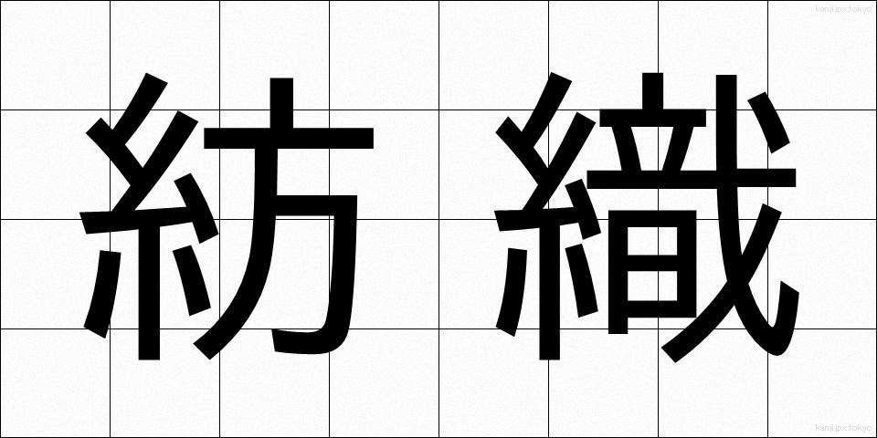 紡織 (ぼうしょく)