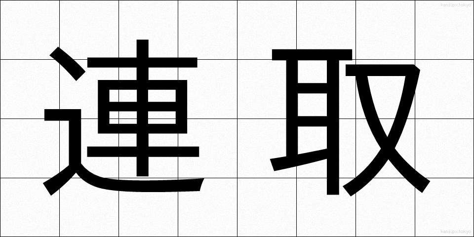 連取 (れんしゅ)