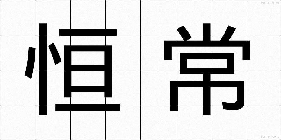 恒常 (こうじょう)