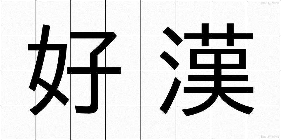好漢 (こうかん)