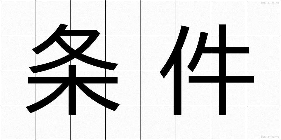 条件 (じょうけん)