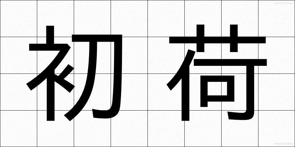 初荷 (はつに)