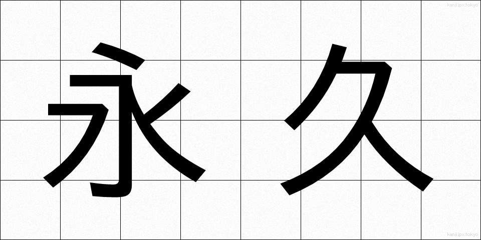 永久 (えいきゅう)