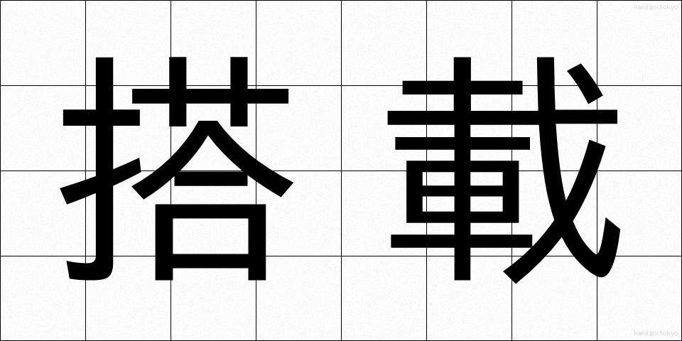 搭載 (とうさい)