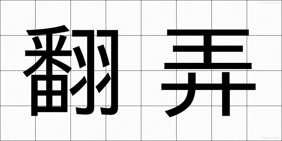 翻弄 (ほんろう)