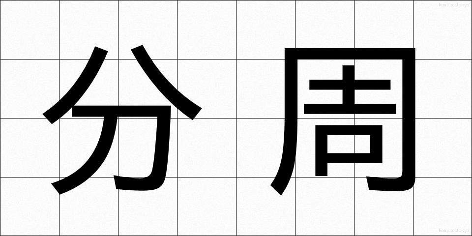 分周 (ぶんしゅう)