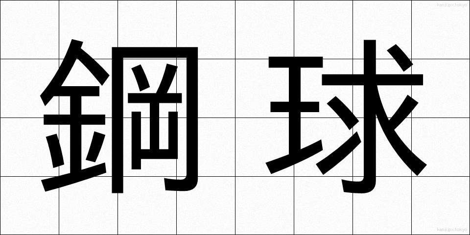 鋼球 (こうきゅう)