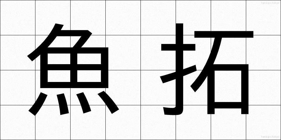 魚拓 (ぎょたく)