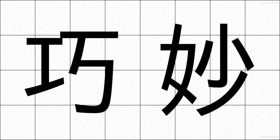 巧妙 (こうみょう)