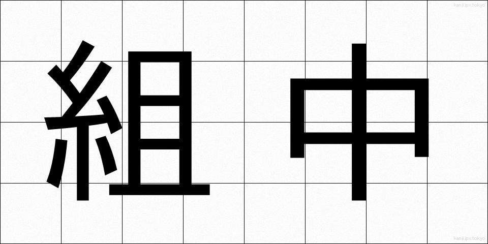 組中 (くみなか)