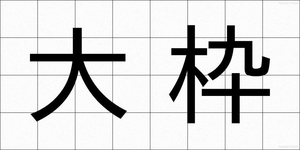 大枠 (おおわく)