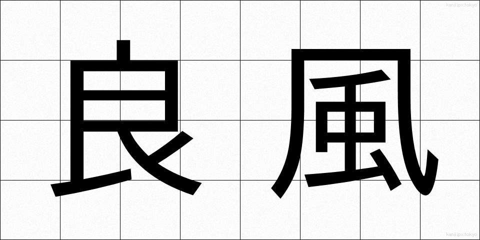 良風 (りょうふう)