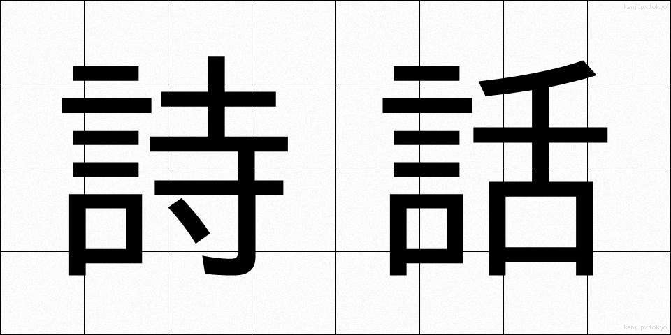 詩話 (しわ)
