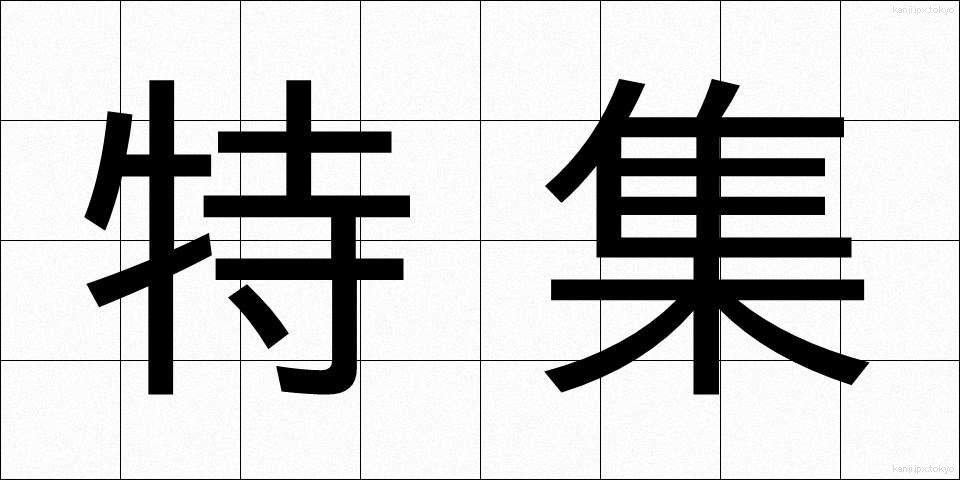特集 (とくしゅう)