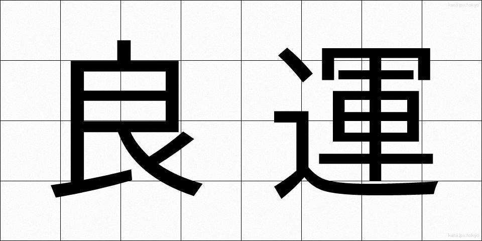 良運 (りょううん)