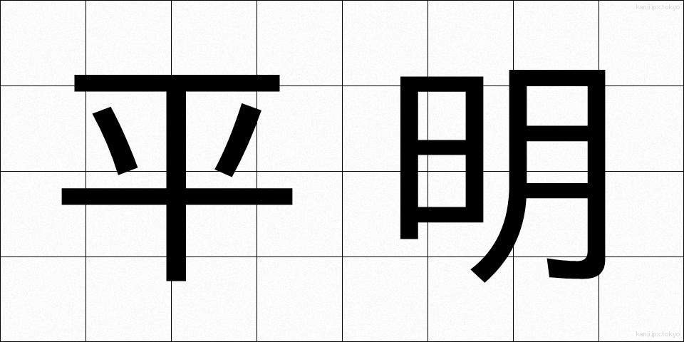 平明 (へいめい)