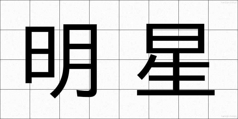 明星 (みょうじょう)