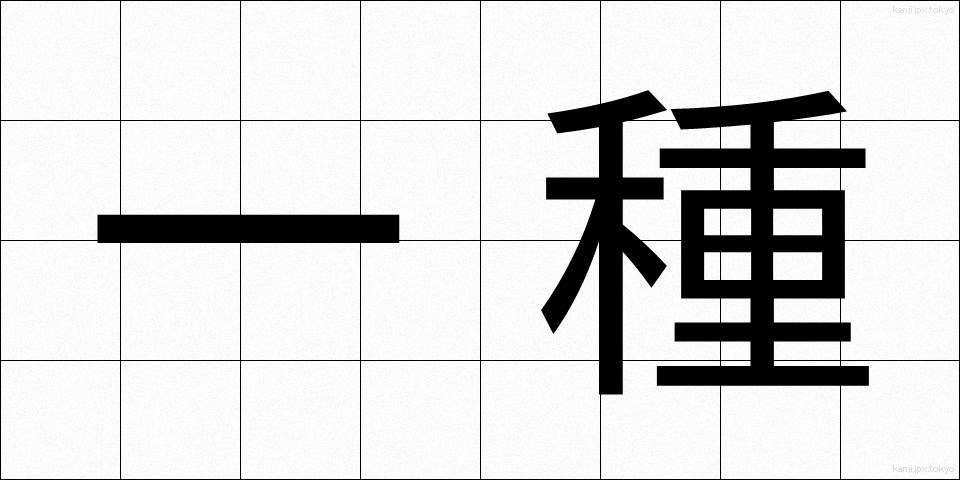 一種 (いっしゅ)