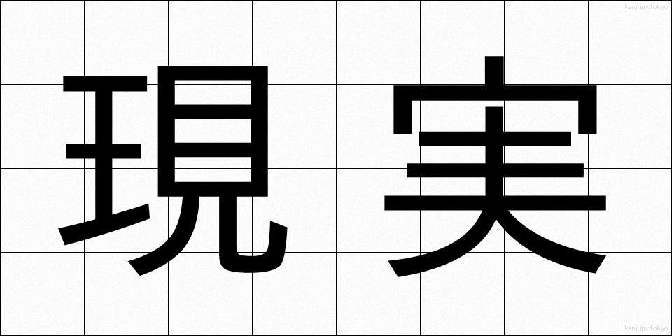 現実 (げんじつ)