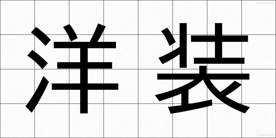 洋装 (ようそう)