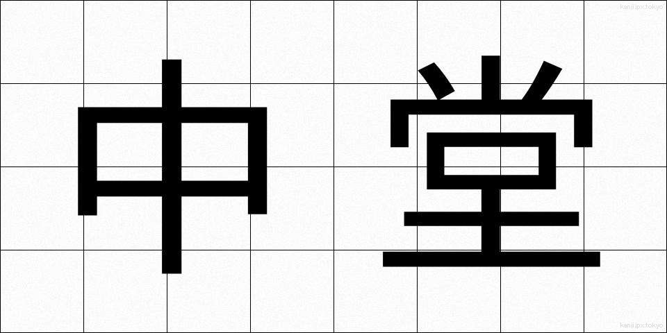 中堂 (ちゅうどう)