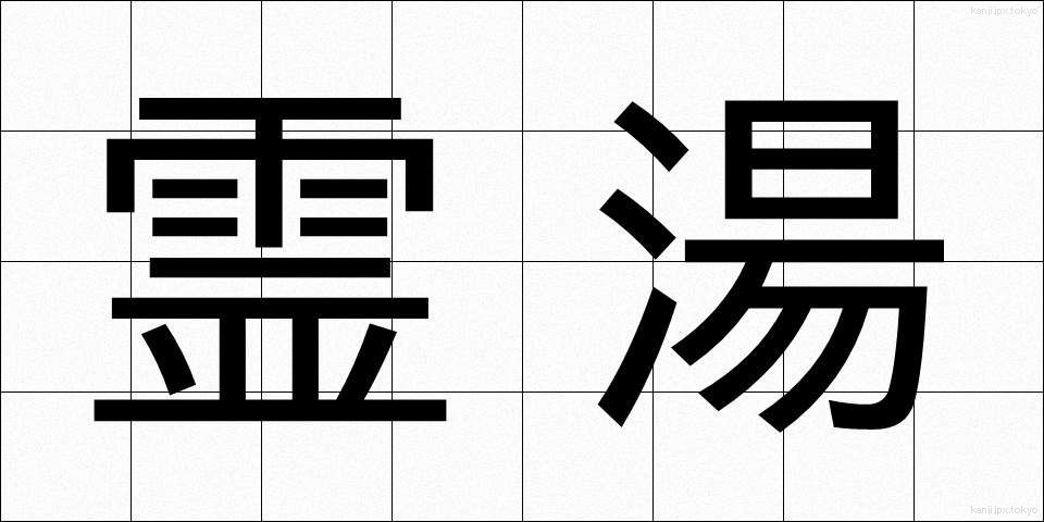 霊湯 (れいとう)