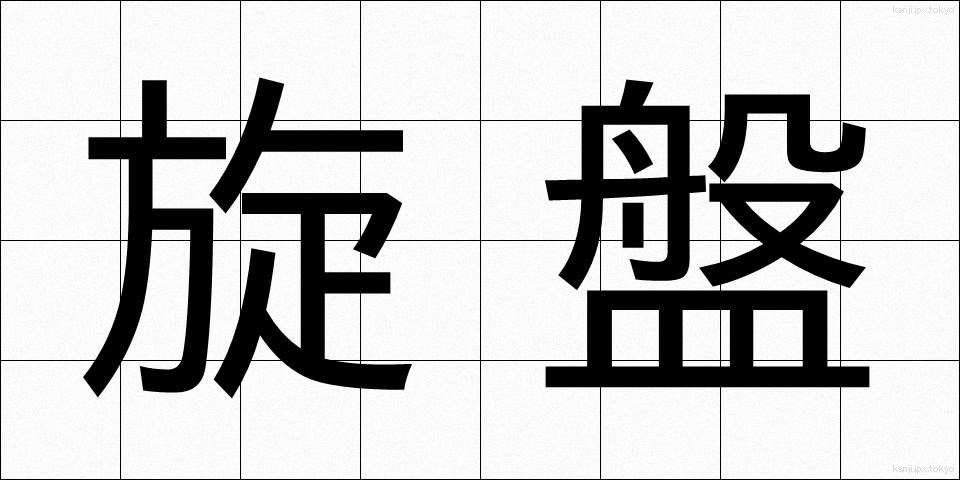 旋盤 (せんばん)