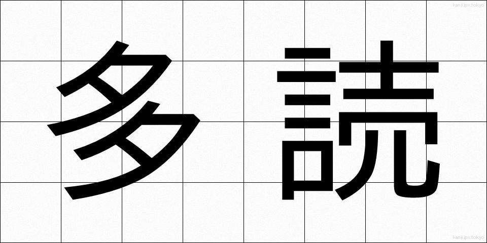 多読 (たどく)