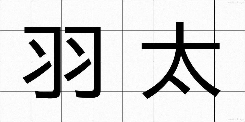 羽太 (はぶと)