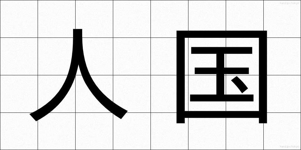 人国 (じんこく)