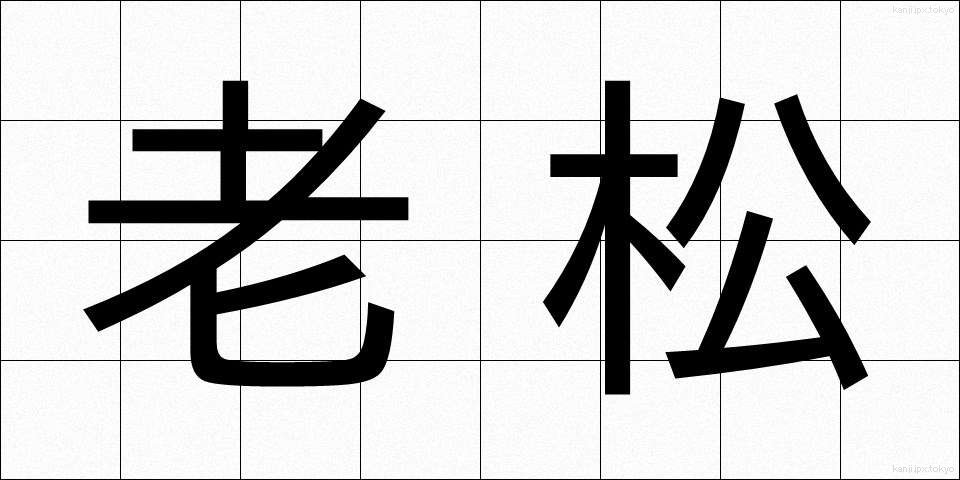 老松 (ろうしょう)