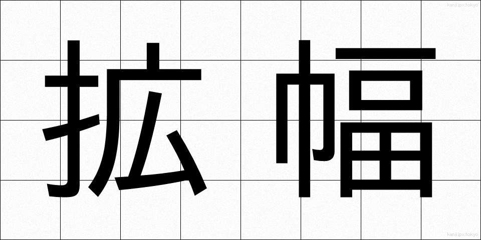 拡幅 (かくふく)