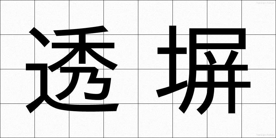 透塀 (すきべい)