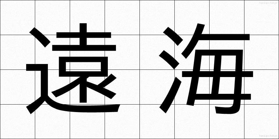 遠海 (えんかい)