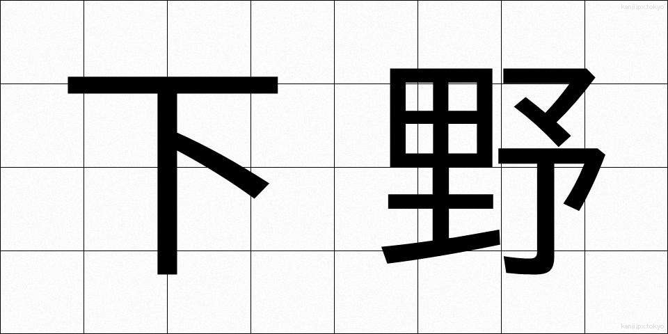 下野 (げや)