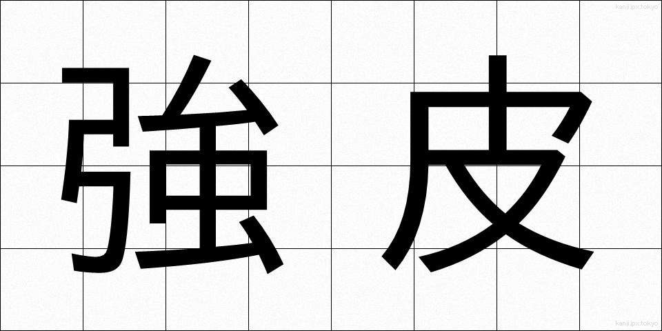 強皮 (きょうひ)