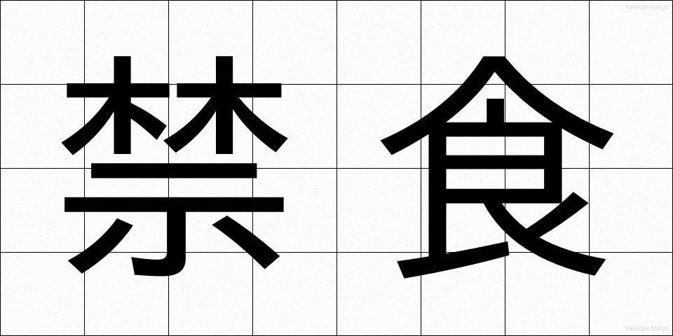 禁食 (きんしょく)