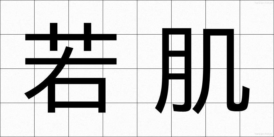 若肌 (わかはだ)