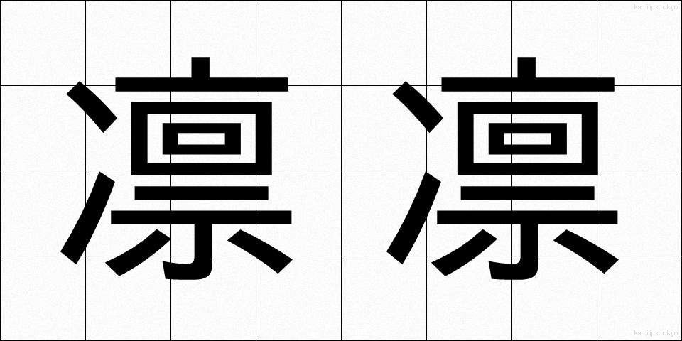 凛凛 (りんりん)