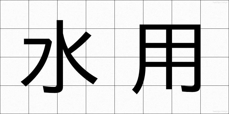 水用 (すいよう)