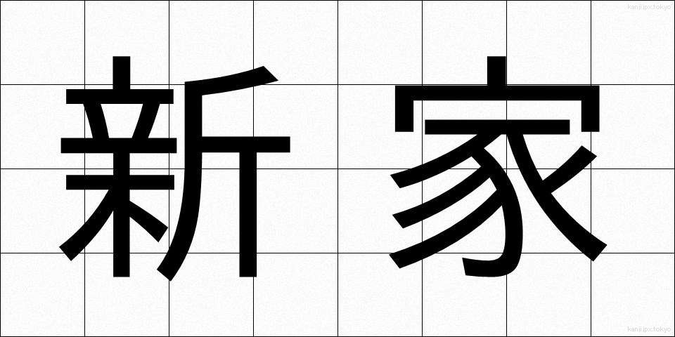 新家 (しんや)