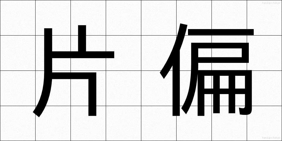 片偏 (かたへん)