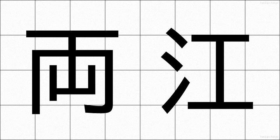 両江 (りょうこう)