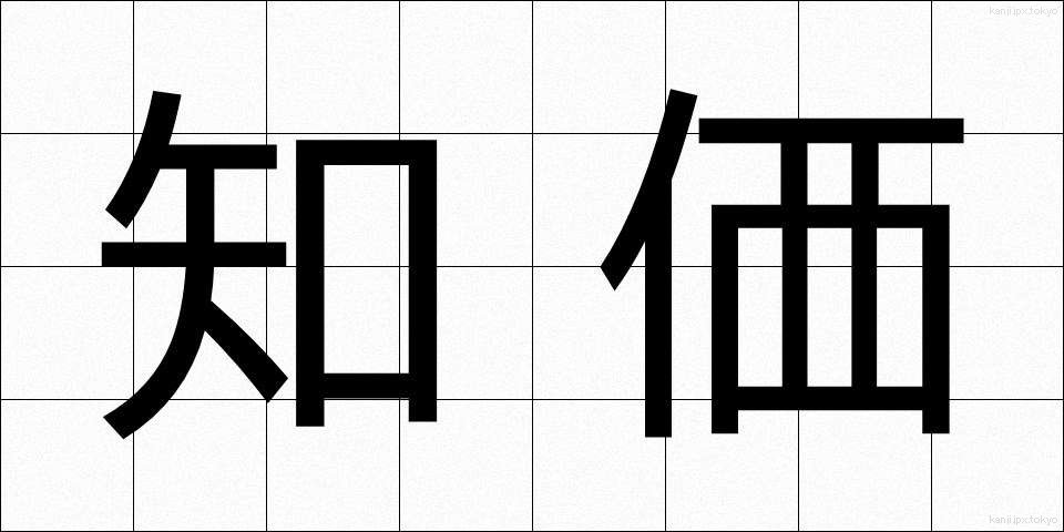 知価 (ちか)