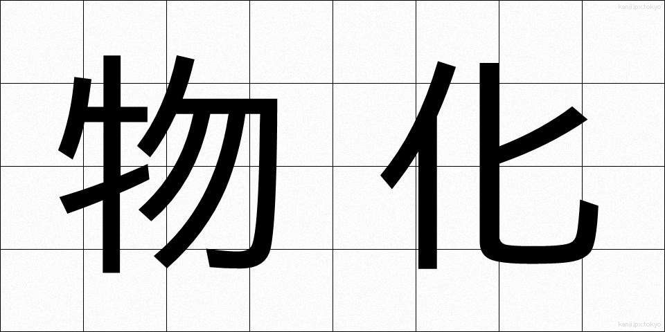 物化 (ぶっか)