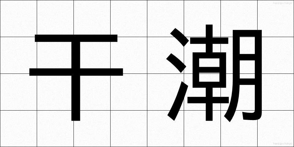 干潮 (かんちょう)