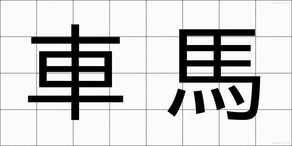 車馬 (しゃば)