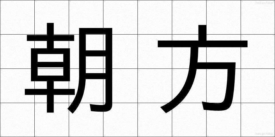 朝方 (あさがた)